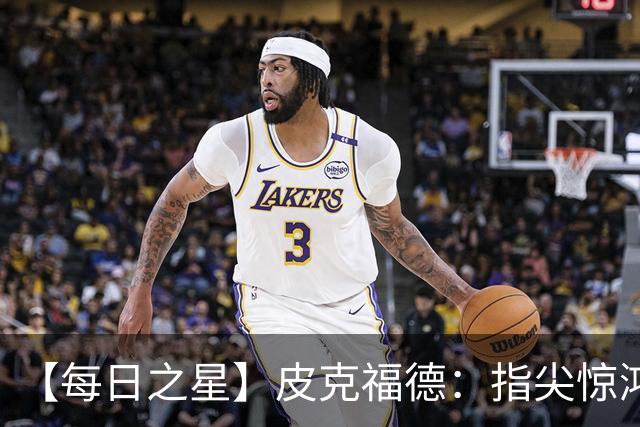 【每日之星】皮克福德：指尖惊鸿怒吼成盾 质疑声中征服地狱