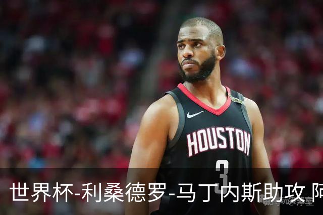 世界杯-利桑德罗-马丁内斯助攻 阿根廷半场暂1-0佛得角