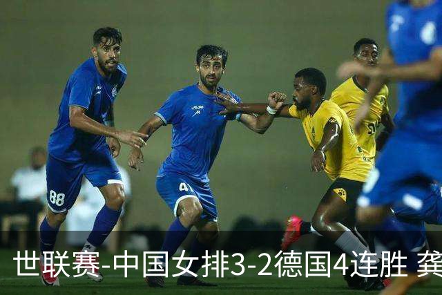 世联赛-中国女排3-2德国4连胜 龚翔宇夺赛点庄宇珊27分