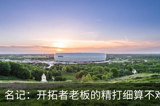 名记：开拓者老板的精打细算不难预料 他的合同让教练们感到不安