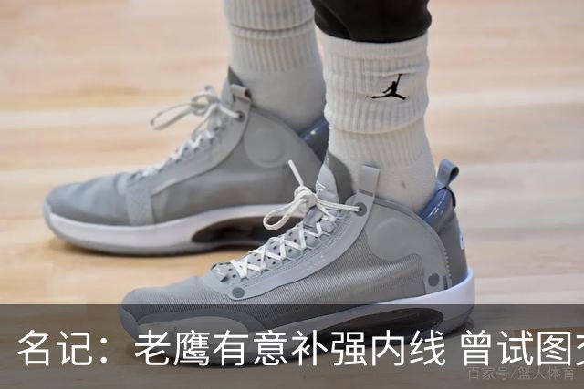 名记：老鹰有意补强内线 曾试图交易哈滕但如今后者已与雷霆续约