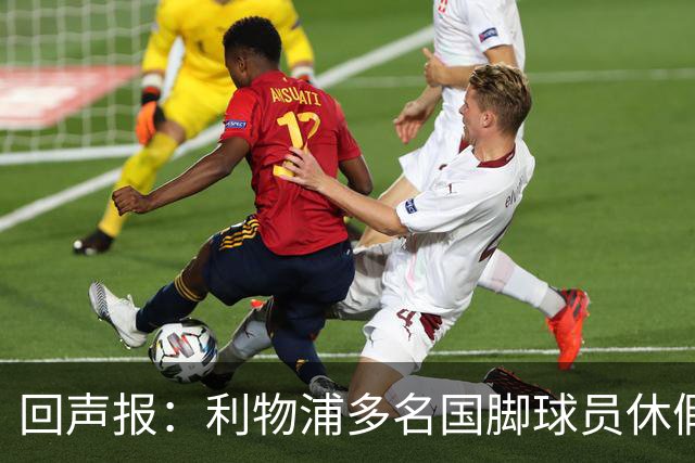 回声报：利物浦多名国脚球员休假，届时可能直接飞美国与球队会和