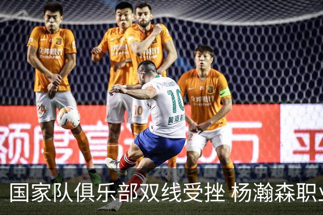 国家队俱乐部双线受挫 杨瀚森职业生涯进入至暗时刻？