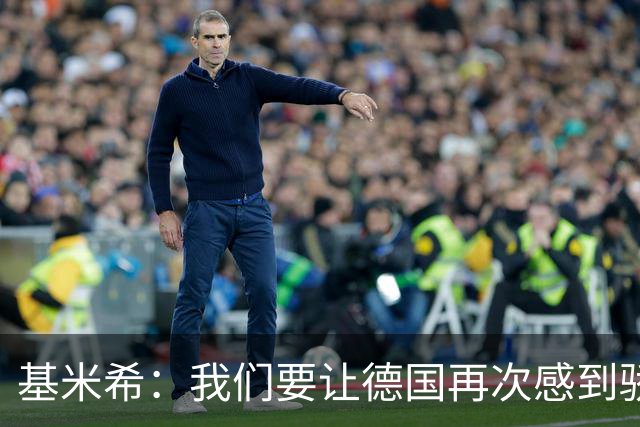 基米希：我们要让德国再次感到骄傲 这是参赛最大目标