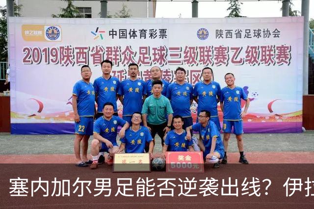 塞内加尔男足能否逆袭出线？伊拉克队同样有机会！