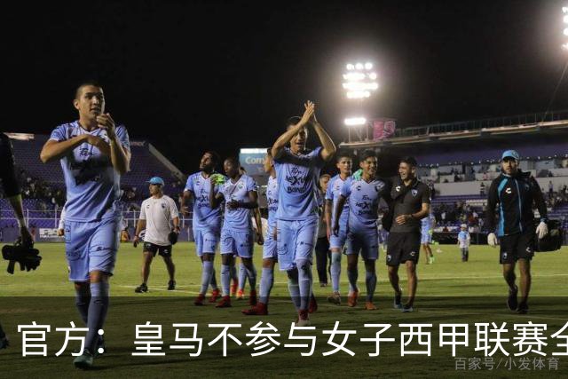 官方：皇马不参与女子西甲联赛全体大会表决通过的投资合作协议