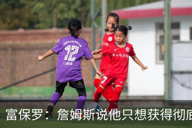 富保罗：詹姆斯说他只想获得彻底的幸福 决定将不会以金钱为导向