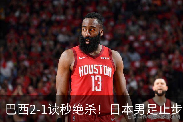 巴西2-1读秒绝杀！日本男足止步32强！徒弟终究还是打不过师傅