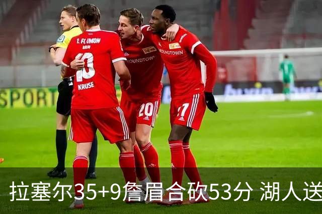 拉塞尔35+9詹眉合砍53分 湖人送活塞15连败