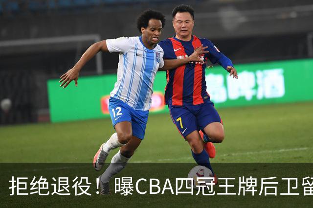 拒绝退役！曝CBA四冠王牌后卫留守上海男篮，再次携手张镇麟冲击总冠军
