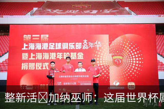 整新活😅加纳巫师：这届世界杯属于C罗葡萄牙 意外诅咒了土耳其