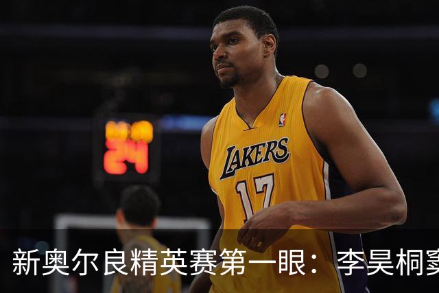 新奥尔良精英赛第一眼：李昊桐窦泽成分别搭档参赛