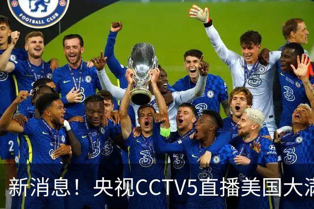 新消息！央视CCTV5直播美国大满贯，王楚钦孙颖莎迎战张本兄妹冲击冠军
