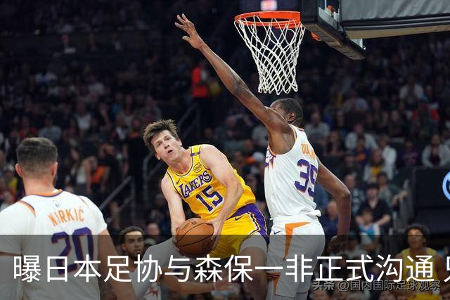 曝日本足协与森保一非正式沟通 只续约一年仅限亚洲杯