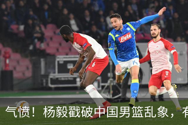 气愤！杨毅戳破中国男篮乱象，有球员装病拒绝国家队，是谁很明朗