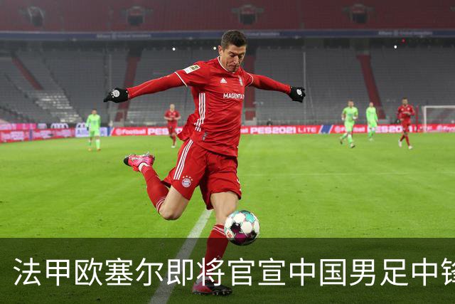 法甲欧塞尔即将官宣中国男足中锋魏祥鑫加盟，外租波尔图引关注