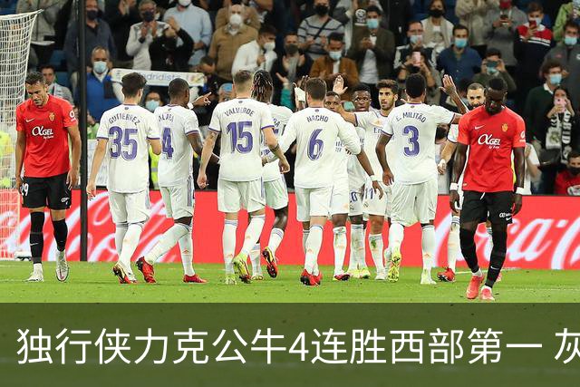 独行侠力克公牛4连胜西部第一 灰熊惨遭5连败