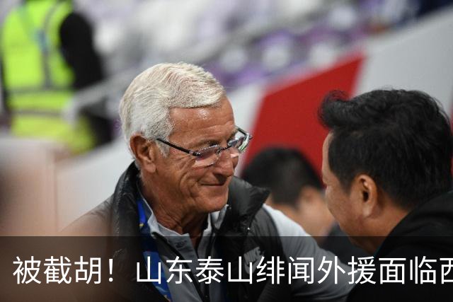 被截胡！山东泰山绯闻外援面临西甲豪门的激烈竞争，夏窗换外援再成泡影