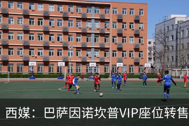 西媒：巴萨因诺坎普VIP座位转售又进账1400万欧元