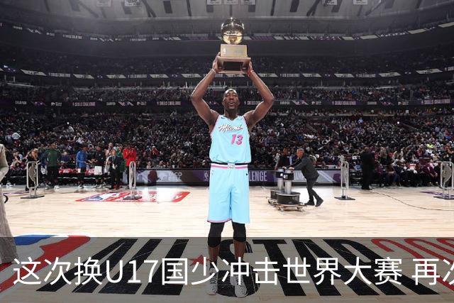 这次换U17国少冲击世界大赛 再次遇到沙特队