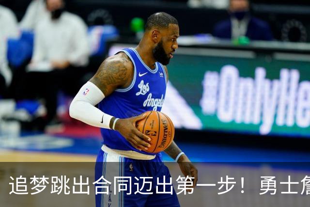 追梦跳出合同迈出第一步！勇士詹库追眉夕阳红列车一触即发！