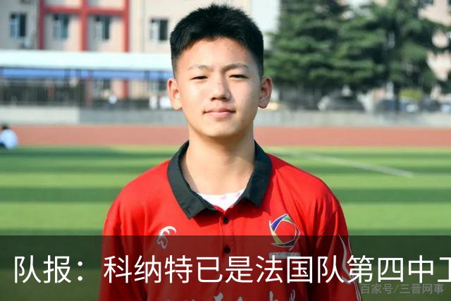 队报：科纳特已是法国队第四中卫，球员对此感到惊讶和沮丧