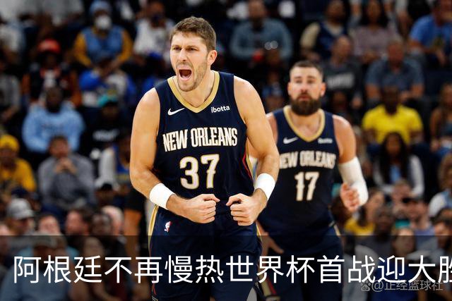 阿根廷不再慢热世界杯首战迎大胜 打破魔咒开启卫冕之旅