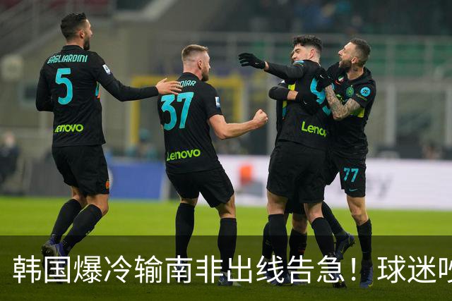 韩国爆冷输南非出线告急！球迷吵翻后竟把锅甩给中国男足，理由太离谱
