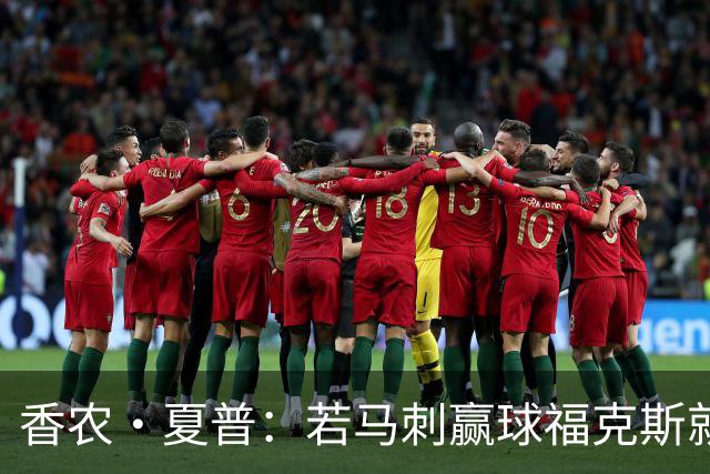 香农·夏普：若马刺赢球福克斯就不会提伤病 现在别找借口