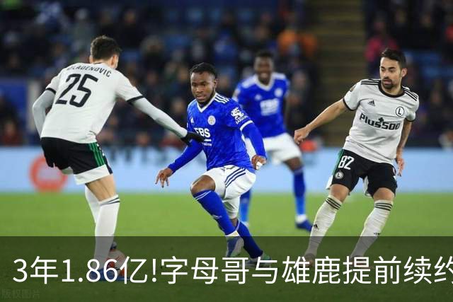 3年1.86亿!字母哥与雄鹿提前续约 年薪超6千万