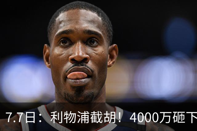 7.7日：利物浦截胡！4000万砸下西甲爆点，一天搞定转会，皇马白捡2000万